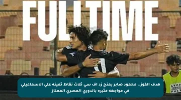 هدف الفوز.. محمود صابر يمنح زد أف سي ثلاث نقاط ثمينة على الإسماعيلي في مواجهة مثيرة بالدوري المصري الممتاز